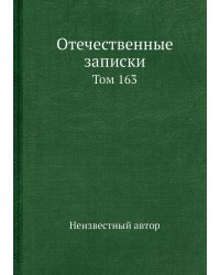 Отечественные записки