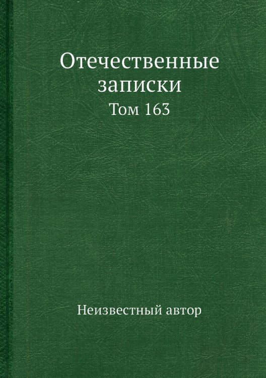 Отечественные записки