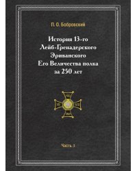 История 13-го Лейб-Гренадерского Эриванского Его Величества полка за 250 лет