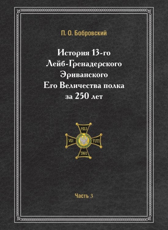 История 13-го Лейб-Гренадерского Эриванского Его Величества полка за 250 лет