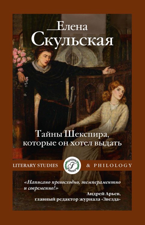 Обложка книги «Тайны Шекспира, которые он хотел выдать» — Елена Скульская, ISBN 9785517124876
