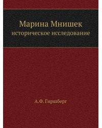 Марина Мнишек