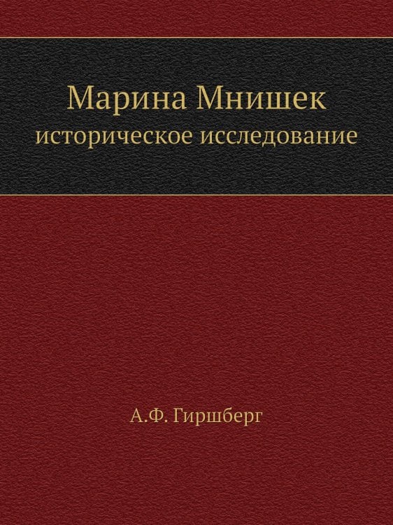 Марина Мнишек