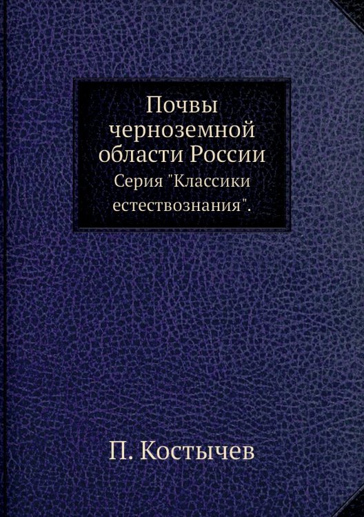 Почвы черноземной области России