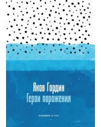 Герои поражения
