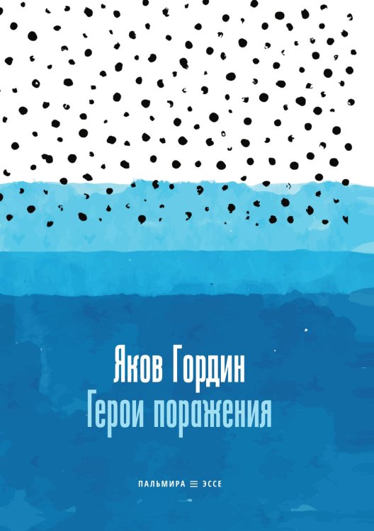Обложка книги «Герои поражения» — Яков Гордин, ISBN 9785517095855