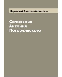 Сочинения Антония Погорельского