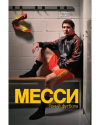 Месси. Гений футбола