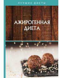 Ажирогенная диета