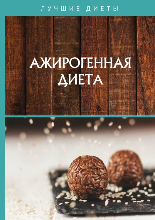 Обложка книги «Ажирогенная диета» — Не указан, ISBN 9785517022929