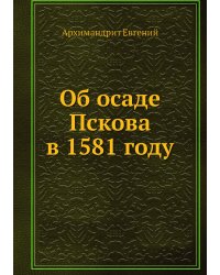 Об осаде Пскова в 1581 году