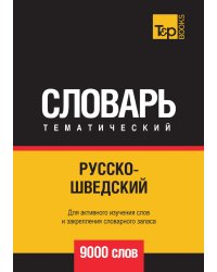 Русско-шведский тематический словарь  9000 слов