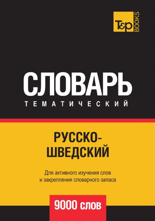 Русско-шведский тематический словарь 9000 слов Русско-шведский тематический словарь 9000 слов