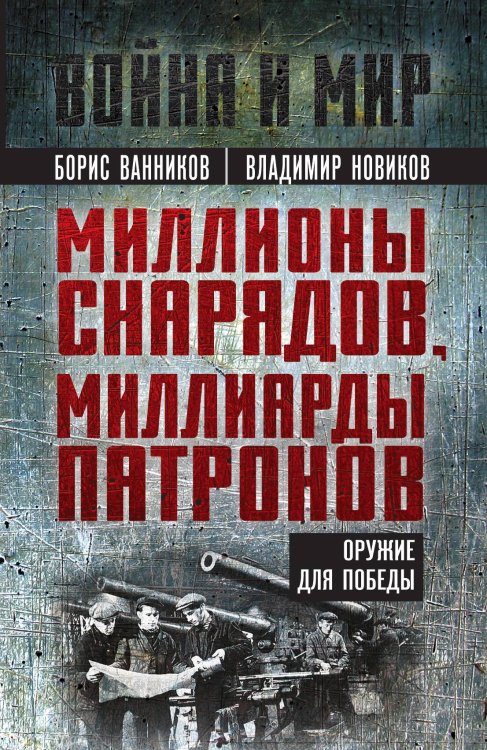 Обложка книги «Оружие для Победы» — Ванников Б.Л.; Новиков В.Н., ISBN 9785002222353