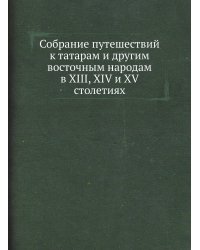Собрание путешествий к татарам и другим восточным народам в XIII, XIV и XV столетиях