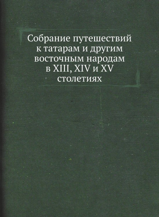 Собрание путешествий к татарам и другим восточным народам в XIII, XIV и XV столетиях