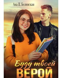 Буду твоей Верой