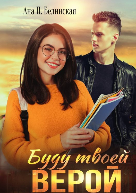 Буду твоей Верой Обложка книги «Буду твоей Верой» — Анна Белинская, ISBN 9785517098016