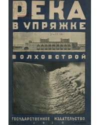 Река в упряжке. Волховстрой