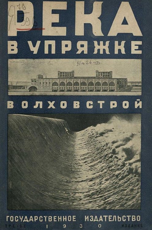 Обложка книги «Река в упряжке. Волховстрой» — Нет автора, ISBN 9785521976997