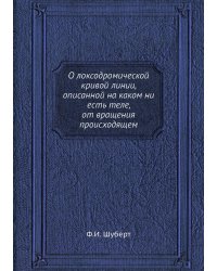 О локсодромической кривой линии, описанной на каком ни есть теле, от вращения происходящем