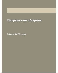 Петровский сборник