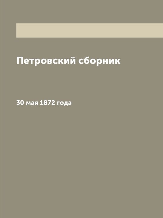 Петровский сборник