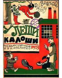 У Леши калоши