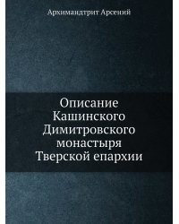 Описание Кашинского Димитровского монастыря Тверской епархии