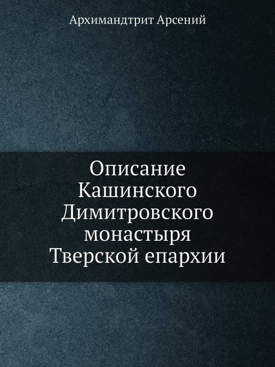 Описание Кашинского Димитровского монастыря Тверской епархии
