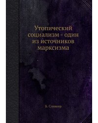 Утопический социализм - один из источников марксизма