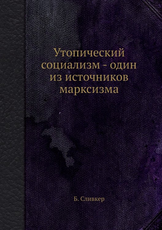 Утопический социализм - один из источников марксизма