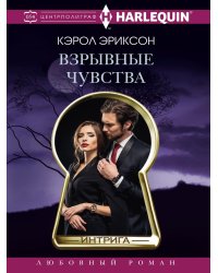 Взрывные чувства