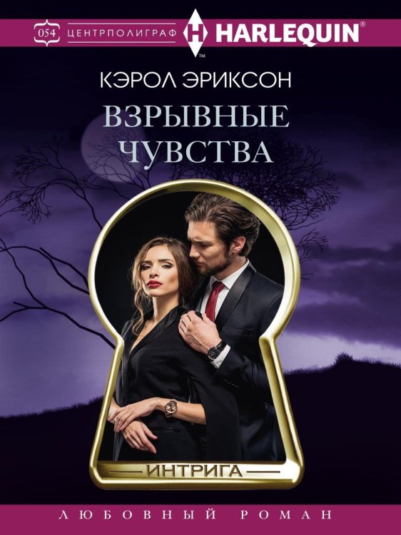 Обложка книги «Взрывные чувства» — К. Эриксон, ISBN 9785521876020