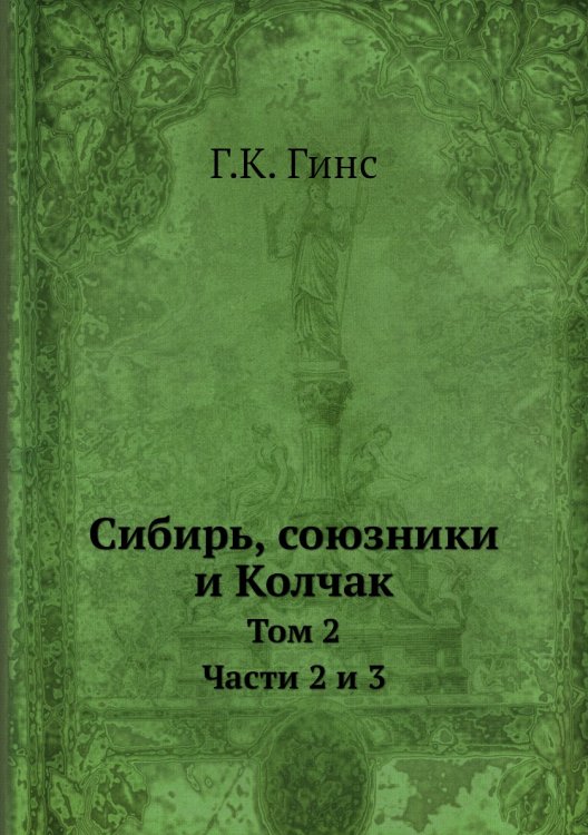 Сибирь, союзники и Колчак Сибирь, союзники и Колчак