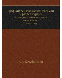 Граф Андрей Иванович Остерман и раздел Турции