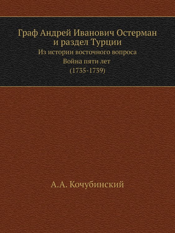 Граф Андрей Иванович Остерман и раздел Турции