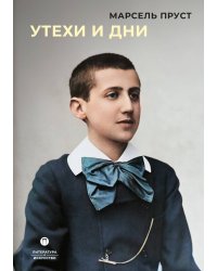 Утехи и дни