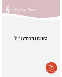 У источника