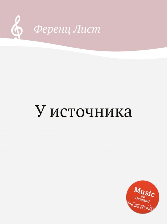 Обложка книги «У источника» — Ференц Лист, ISBN 9785884741133