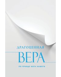 Драгоценная Вера по Правде Бога Нашего
