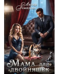 Мама для двойняшек