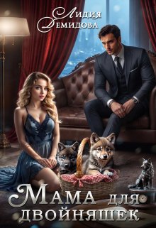 Обложка книги «Мама для двойняшек» — Лидия Демидова, ISBN 9785524043771