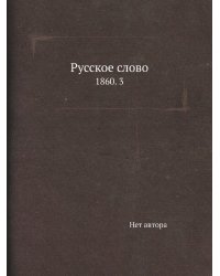 Русское слово