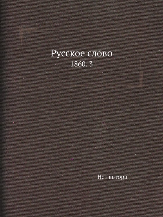 Русское слово