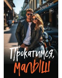Прокатимся, малыш