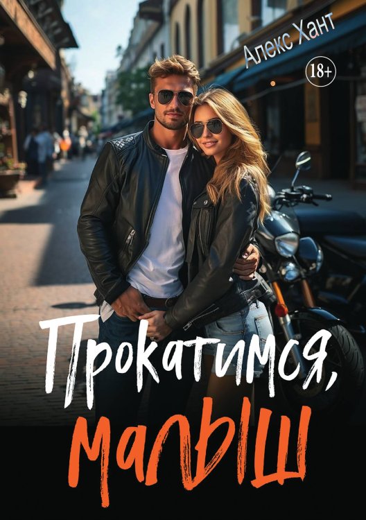 Обложка книги «Прокатимся, малыш» — Алекс Хант, ISBN 9785521933600