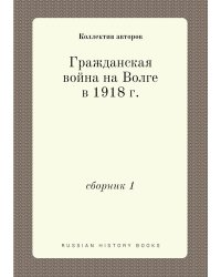 Гражданская война на Волге в 1918 г.