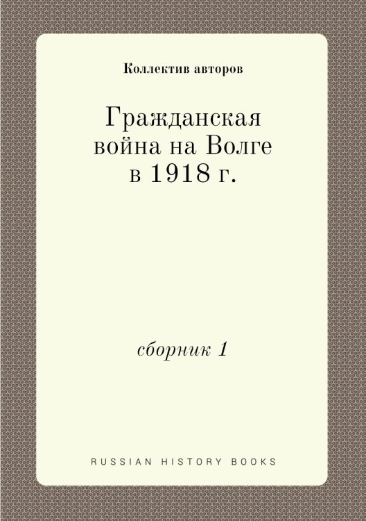Гражданская война на Волге в 1918 г.