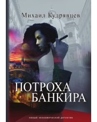 Потроха банкира
